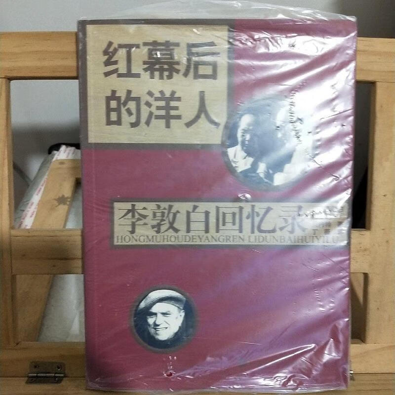 李敦白，李敦白回忆录