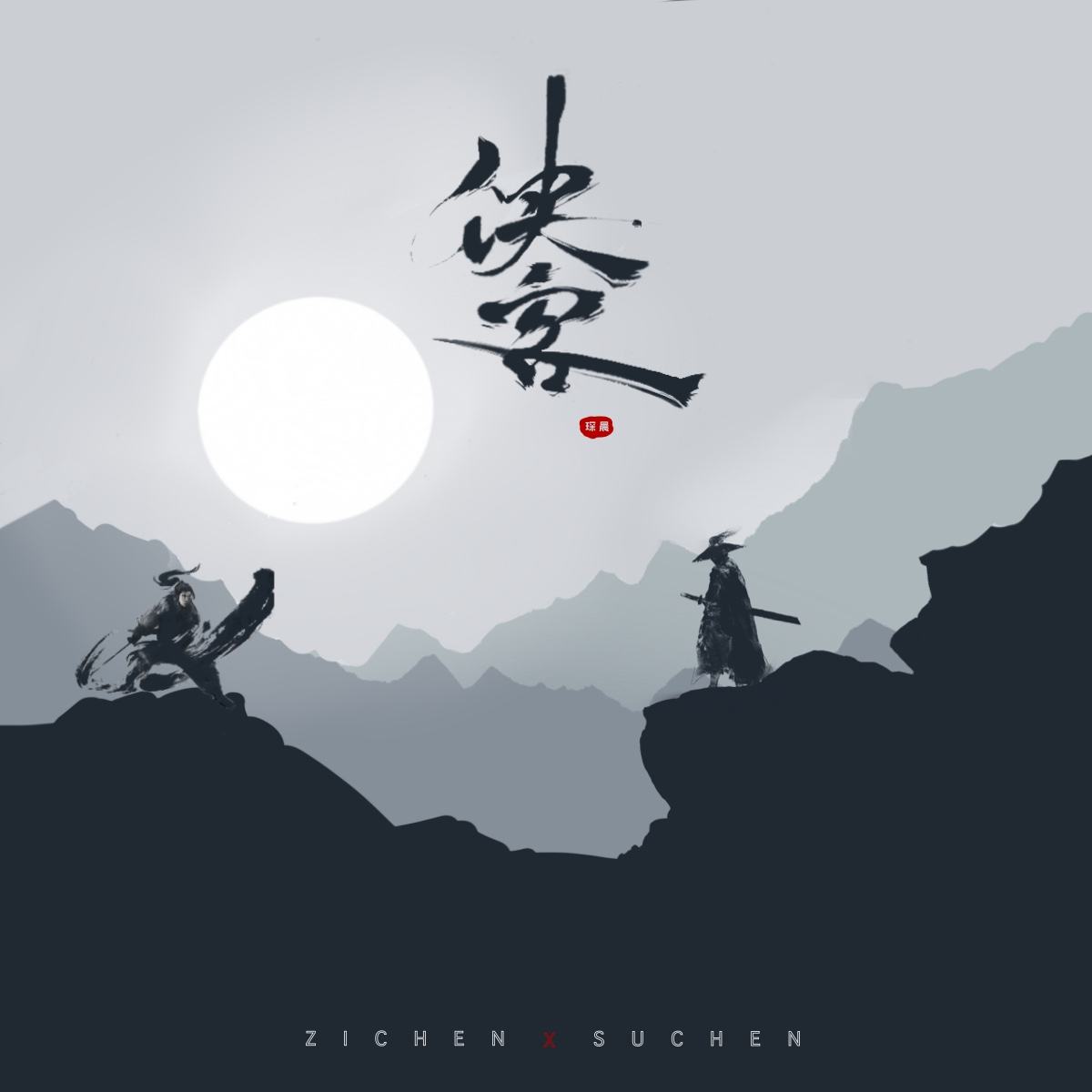 苏琛，苏琛是什么意思