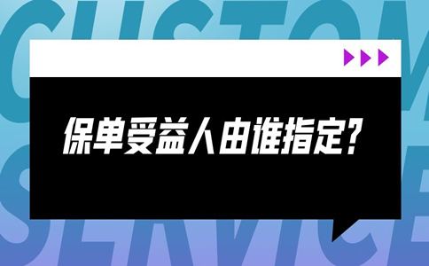 爸妈保险受益人是弟弟，受益人是儿子,被保险人是父亲是什么关系