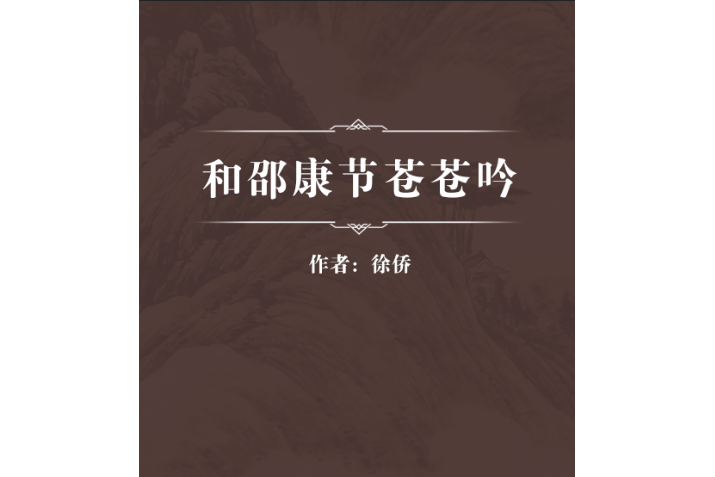 邵康节，邵康节四字断终生