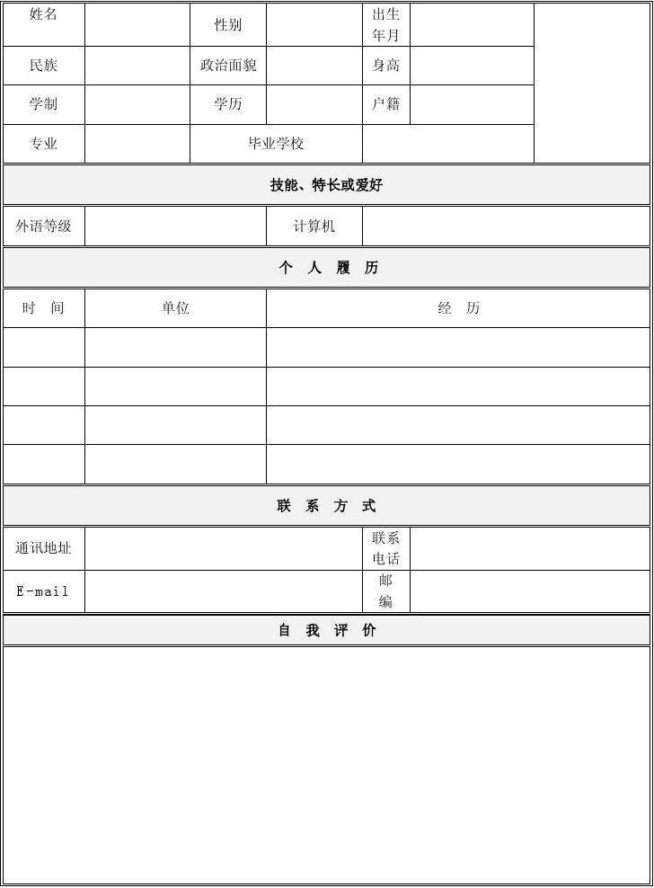 个人简历word模板表格，个人简历word模板表格 格式
