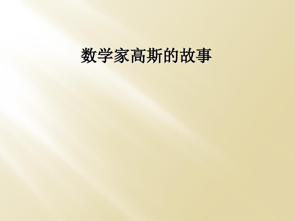 高斯的简介，高斯的简介20字