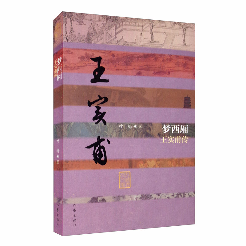 王实甫，王实甫西厢记简介
