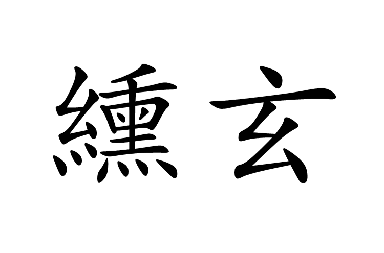 玄币是什么意思，玄字号是什么意思