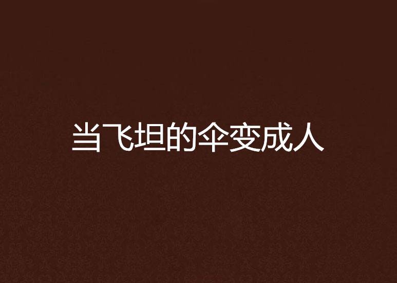 飞坦是怎样炼成的，飞坦是怎样炼成的结局