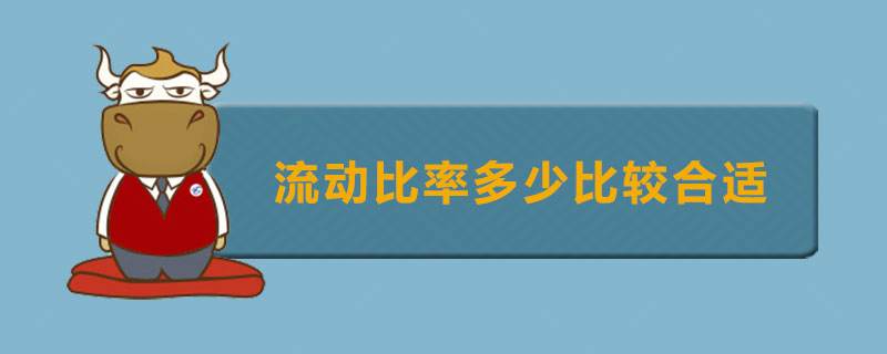 流动比率一般大于，流动比率大于1说明什么