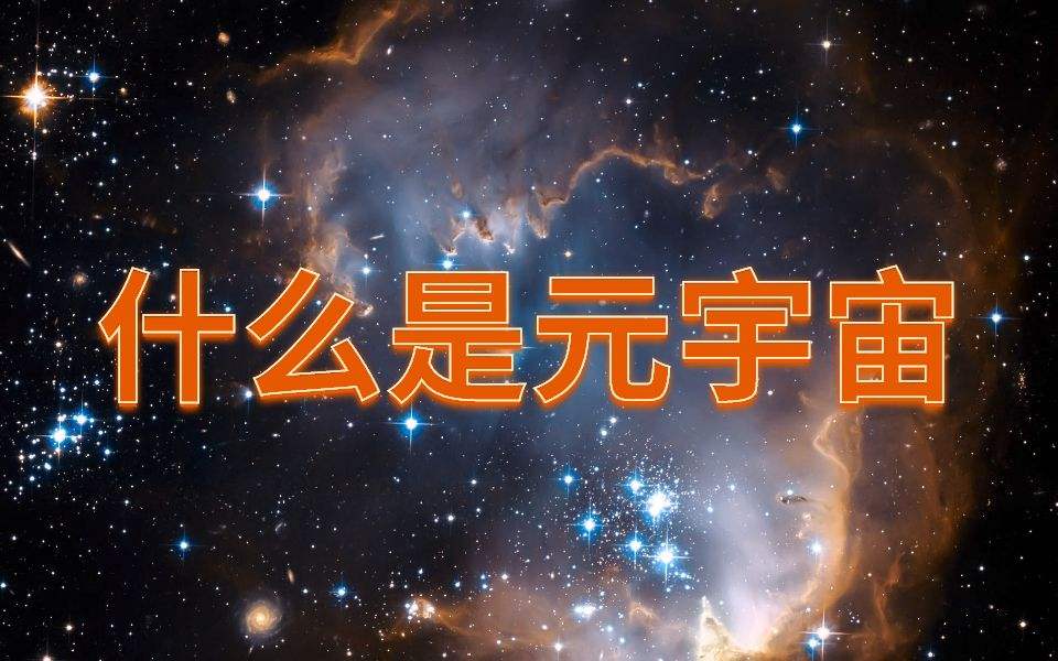 什么是元宇宙？元宇宙是指什么的简单介绍