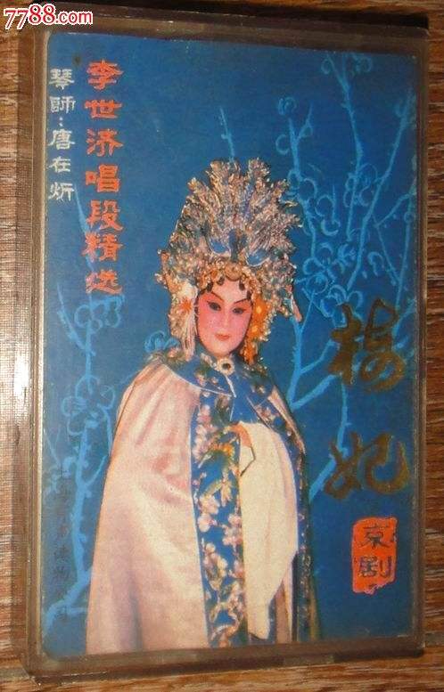 京剧梅妃，京剧梅妃别院中起笙歌李世济曲谱