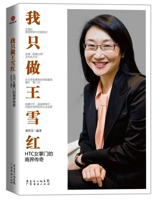 王雪红，王雪红个人资料简介