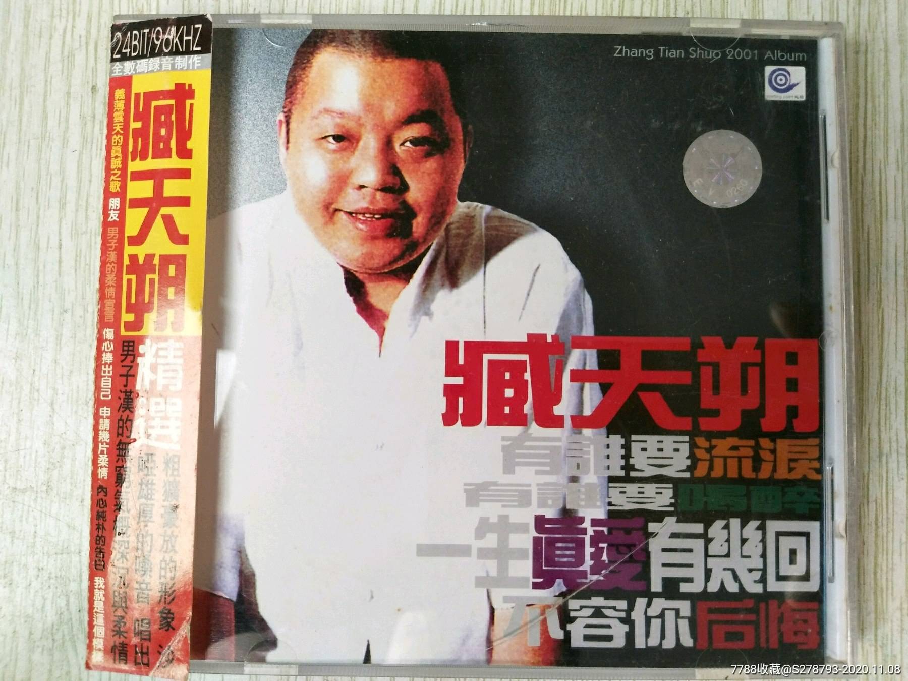 臧天朔的歌，臧天朔的歌曲朋友