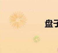AMP是什么？，amp是什么缩写