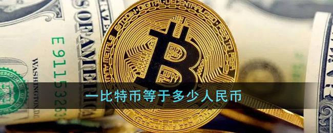 1比特币等于多少人民币，01比特币等于多少人民币