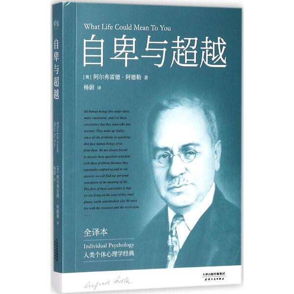 阿尔弗雷德阿德勒，阿尔弗雷德阿德勒的故事