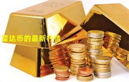 雷达币最新价格行情，雷达币最新价格行情平台