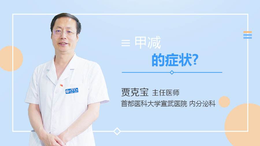 什么是甲减有什么症状，甲减会导致什么严重后果