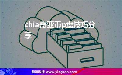 奇亚币发行总量多少，奇亚币发行总量多少枚
