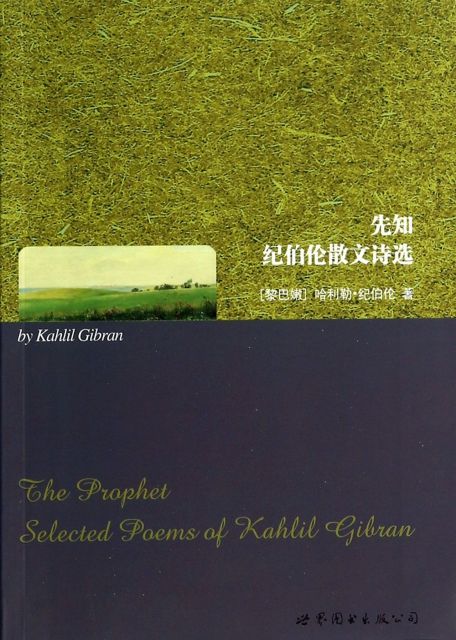 纪伯伦，纪伯伦的诗我曾七次鄙视自己的灵魂