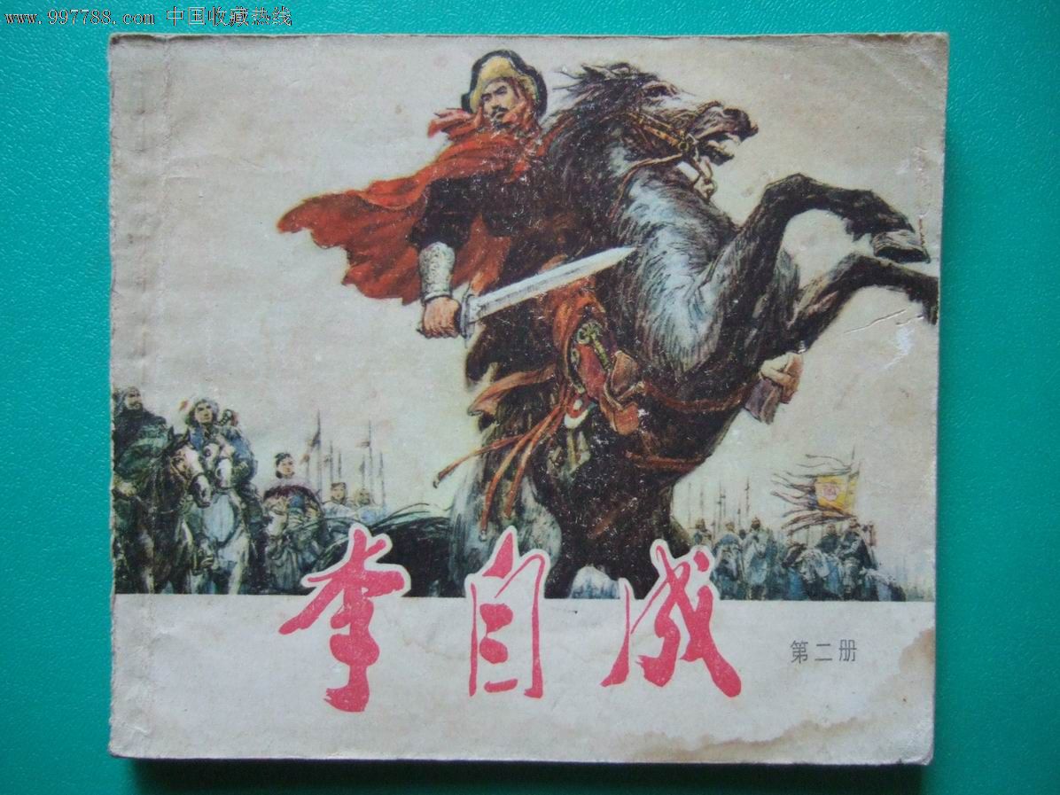 闯王李自成，闯王李自成口号