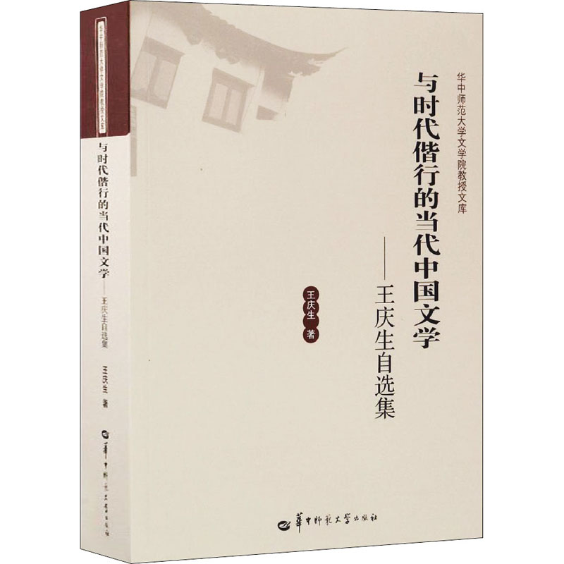 王庆生，中国当代文学史王庆生