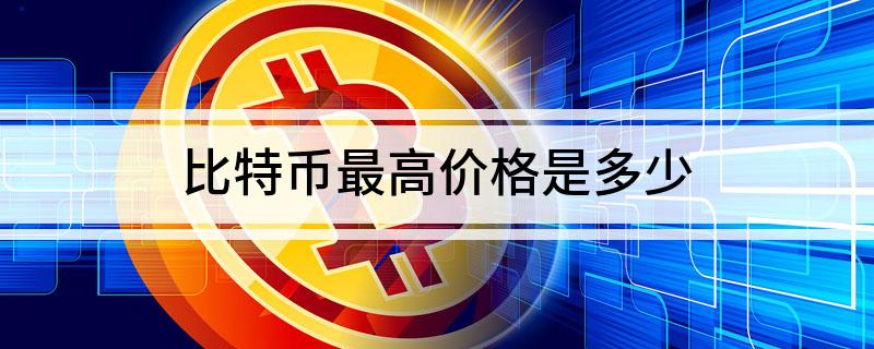 比特币起初价格，比特币最起初价格