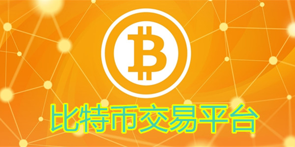 关于常用比特币交易平台的信息