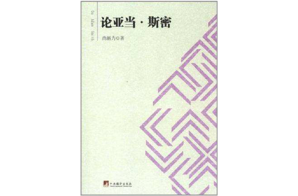 亚当斯密的主要观点，亚当斯密的主要观点 利己主义