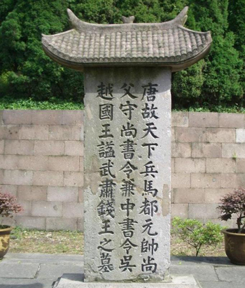 吴越王钱镠，吴越王钱镠拼音