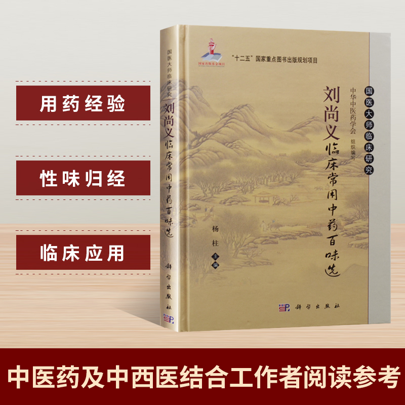 刘尚义，刘尚义临床常用中药百味选