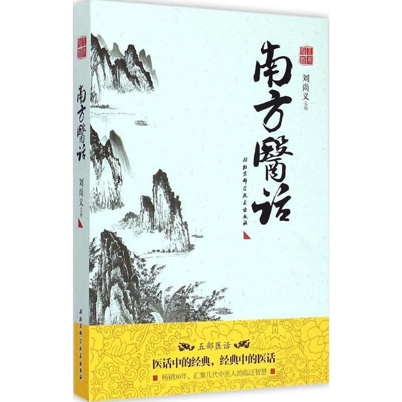 刘尚义，刘尚义临床常用中药百味选