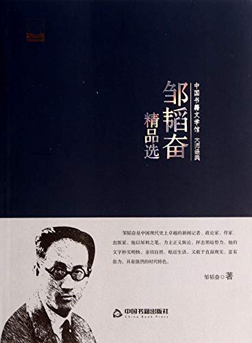 邹韬奋简介，邹韬奋简介?