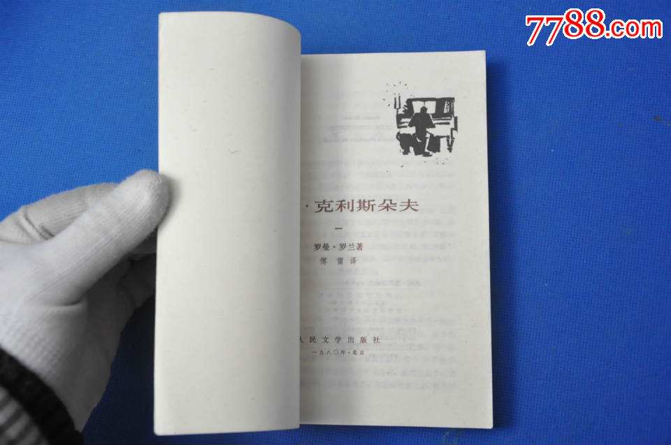 约翰克里斯多夫，约翰克里斯多夫人物表