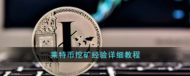 2021莱特币挖矿机配置，2021莱特币矿机多久回本