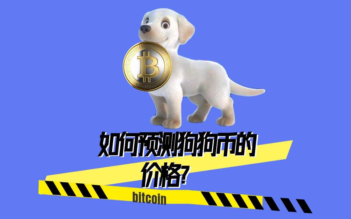 狗狗币预测，狗狗币行情预测