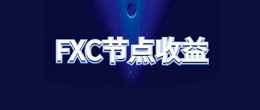 超级节点如何赚钱，区块链节点怎么赚钱