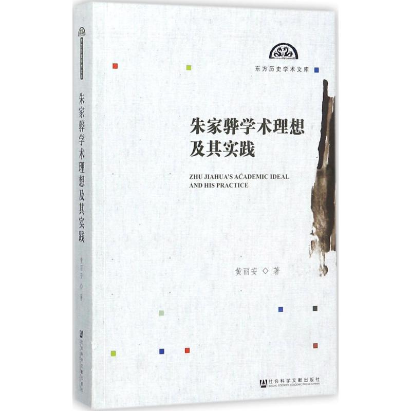朱家骅，朱家骅学术理想及其实践
