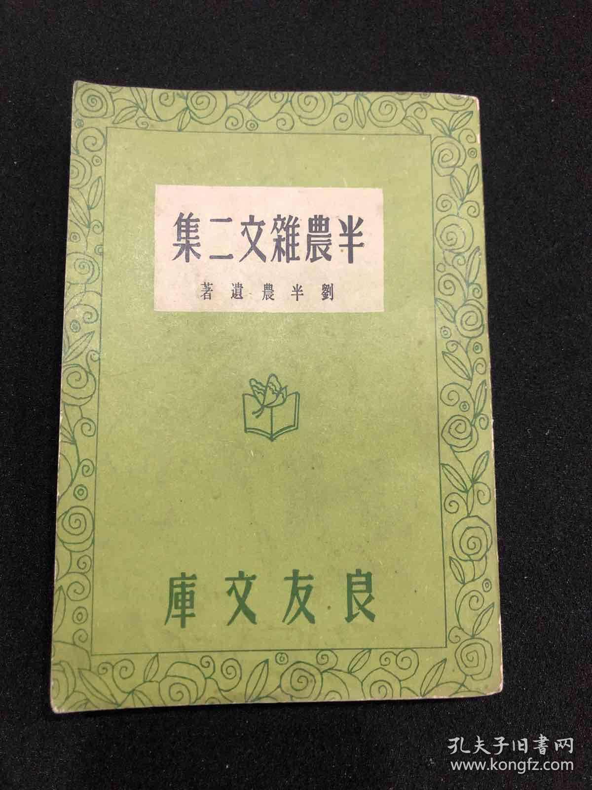 半农，半农谈影