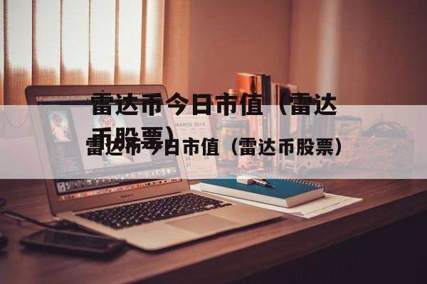 雷达币交易所最新消息，雷达币交易所最新消息新闻