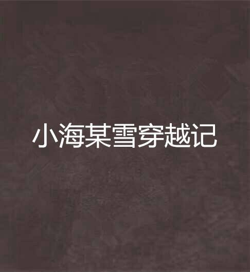 小海，小海锤石