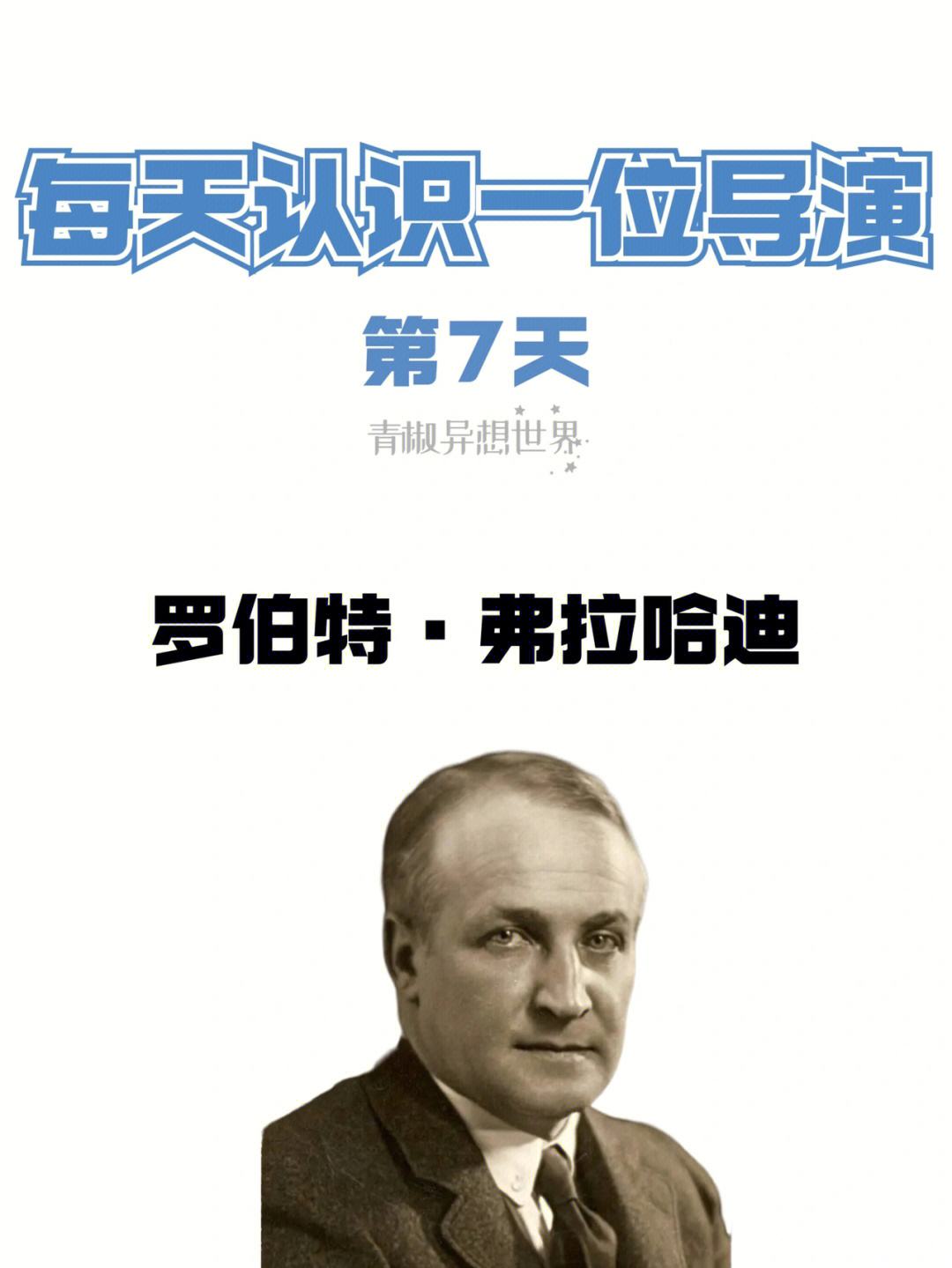 弗拉哈迪，弗拉哈迪是纪录片概念的提出者