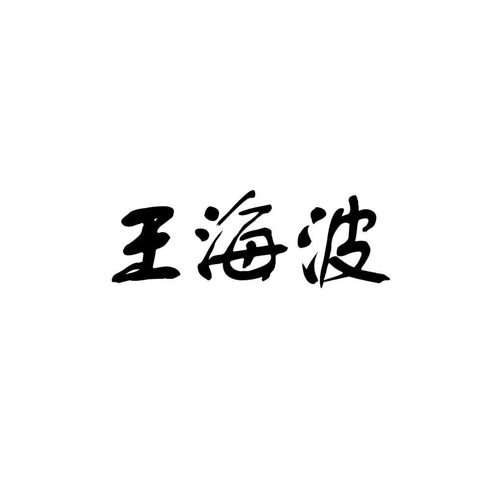 海波，海波东最后什么等级