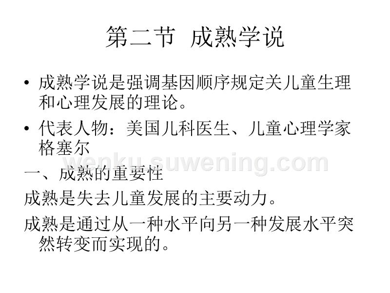 格塞尔，格塞尔关于儿童发展的原则有