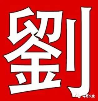 刘姓明星，刘姓明星有哪些