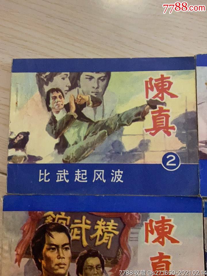 陈真，陈真和霍元甲谁的武功高