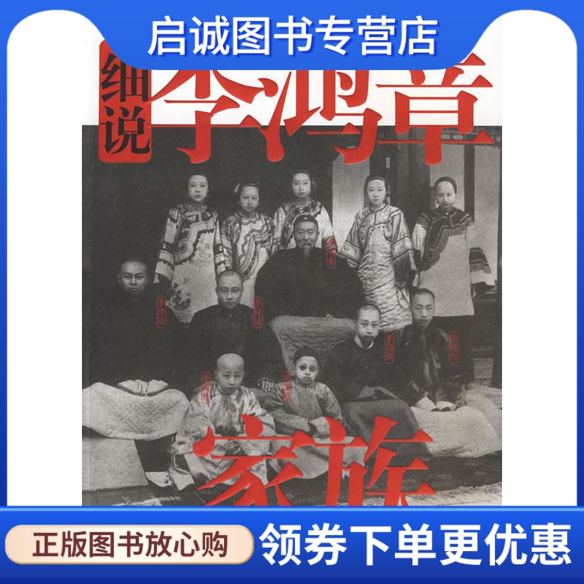 李鸿章家族，李鸿章家族谱的辈分图