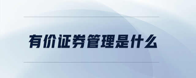 什么是证券，什么是证券公司