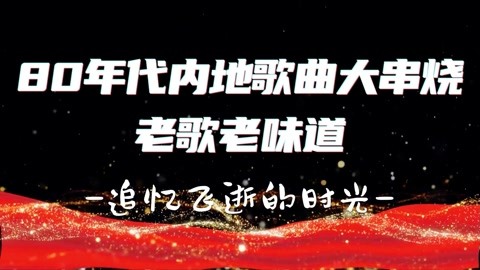 80年代的歌曲，张学友80年代的歌曲
