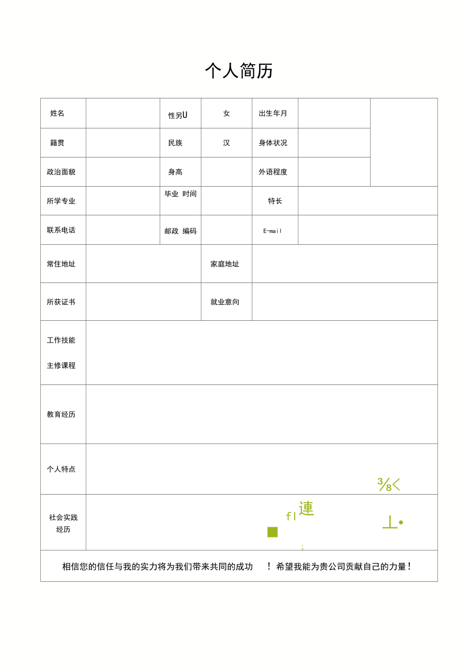 免费模板简历，免费模板简历表格