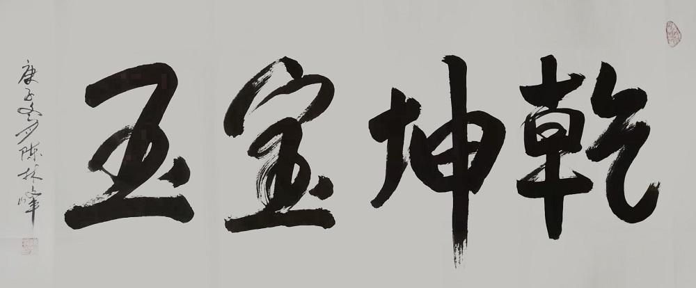 陈林峰，陈林峰大师简介