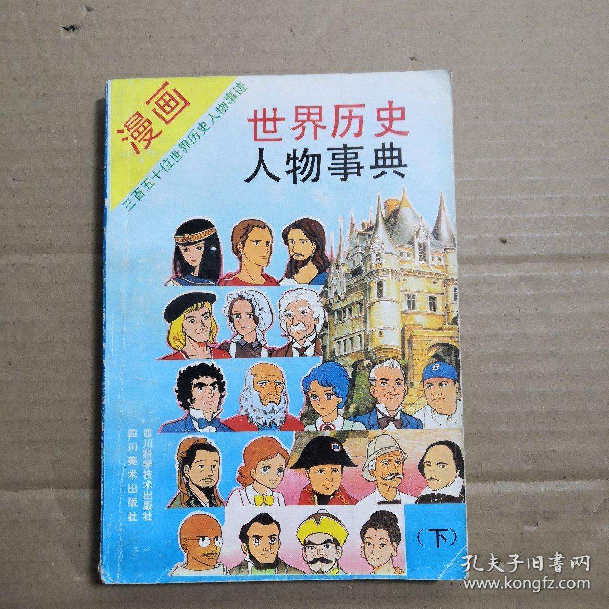 世界历史人物，世界历史人物故事