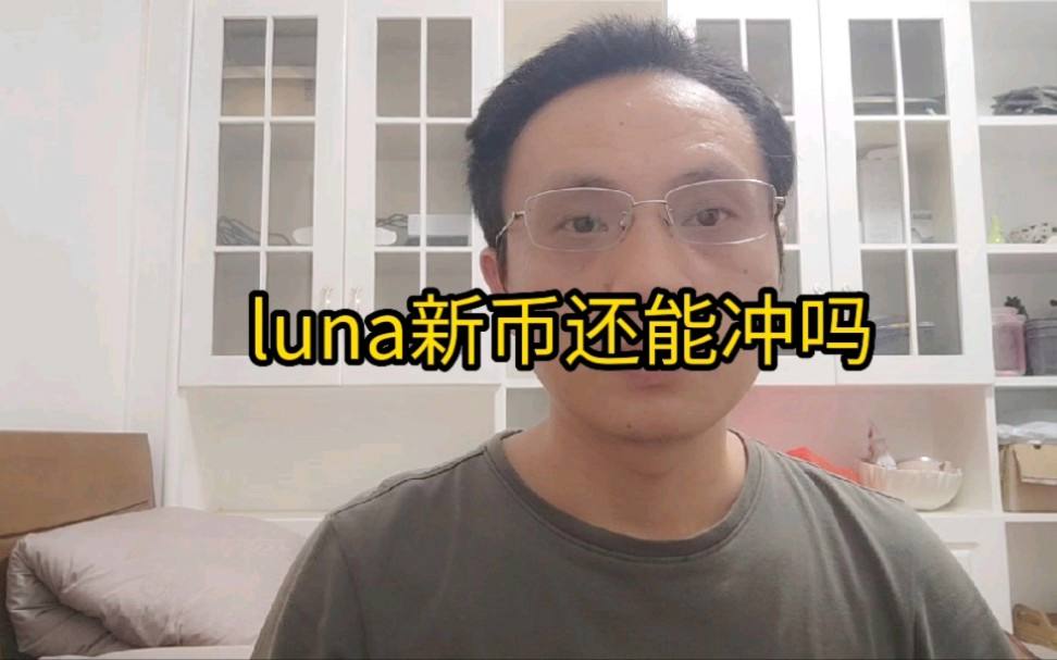 关于luna币最新价格行情的信息